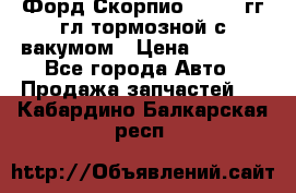 Форд Скорпио 1992-94гг гл.тормозной с вакумом › Цена ­ 2 500 - Все города Авто » Продажа запчастей   . Кабардино-Балкарская респ.